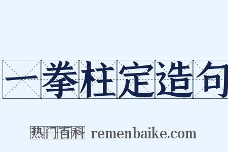 一拳柱定造句是什么意思的图片